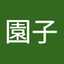 田海園子