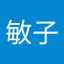 渡邊敏子