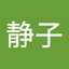 金子静子