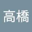 高橋美代子