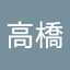 高橋美代子