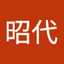 松尾昭代