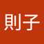 小伊藤則子