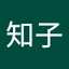 村上知子
