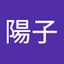 関本陽子