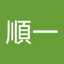大橋順一