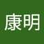 結城康明