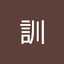 中塚訓