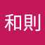 石井和則