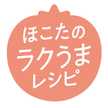 ほこたのラクうまレシピ