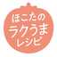ほこたのラクうまレシピ