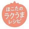 ほこたのラクうまレシピ