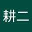 川口耕二