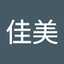 遠藤佳美