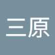 三原加代子