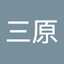 三原加代子