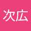 佐智江次広