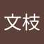 フミさんイシハラ
