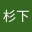 杉下麻由美