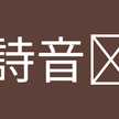 細美詩音󠄂