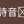 細美詩音󠄂