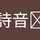 細美詩音󠄂 細美詩音󠄂