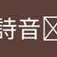 細美詩音󠄂