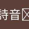 細美詩音󠄂
