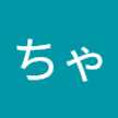 ちゃるちゃる