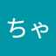 ちゃるちゃる
