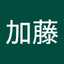 加藤多美子
