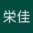 日高栄佳