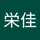 日高栄佳