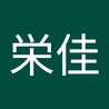日高栄佳