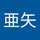 葉山亜矢