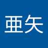 葉山亜矢
