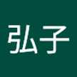 富山弘子