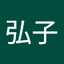 富山弘子