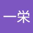 西山一栄