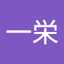 西山一栄