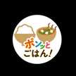 ポンッとごはん！