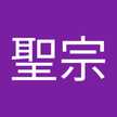 柳本聖宗