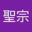 柳本聖宗