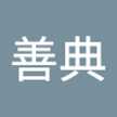 竹中善典