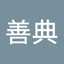 竹中善典