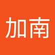 藏並加南