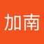 藏並加南