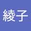 米原綾子