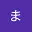 ま