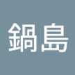 和美鍋島